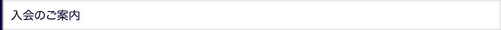 入会のご案内